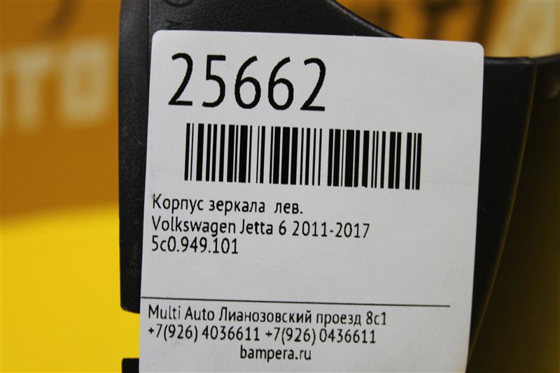 Корпус зеркала левый Volkswagen Jetta 6