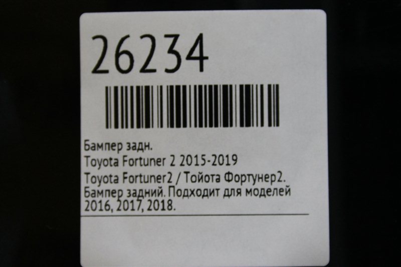 Бампер задний Fortuner 2015-2019 2 AN160