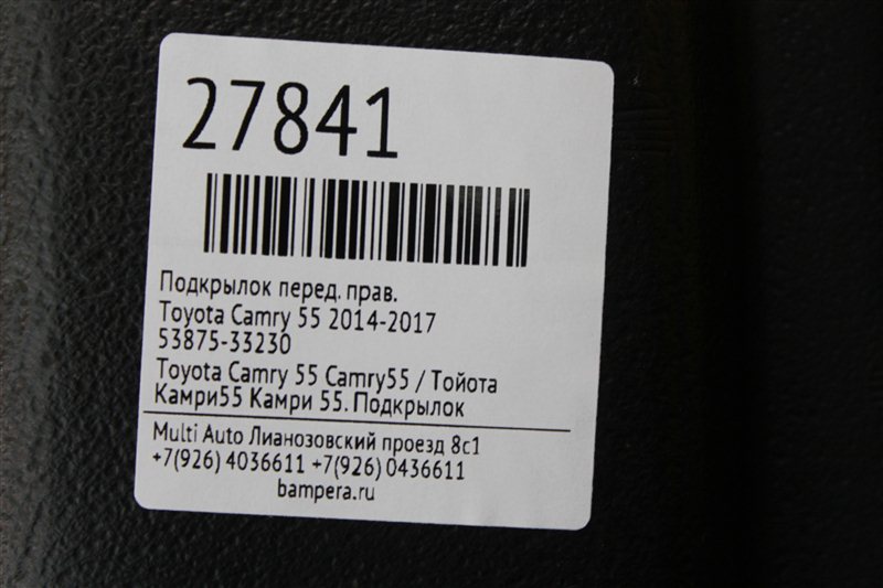 Подкрылок передний правый Camry 2014-2017 55