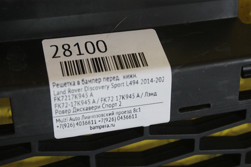 Решетка в бампер передняя Range Rover Sport 2 2014-2020 L494