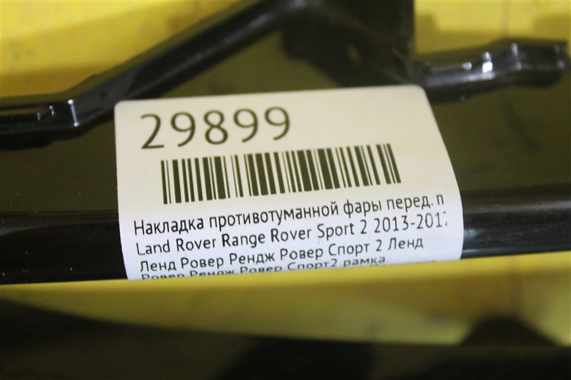 Накладка противотуманной фары передняя правая Range Rover Sport 2 2013-2017 L494