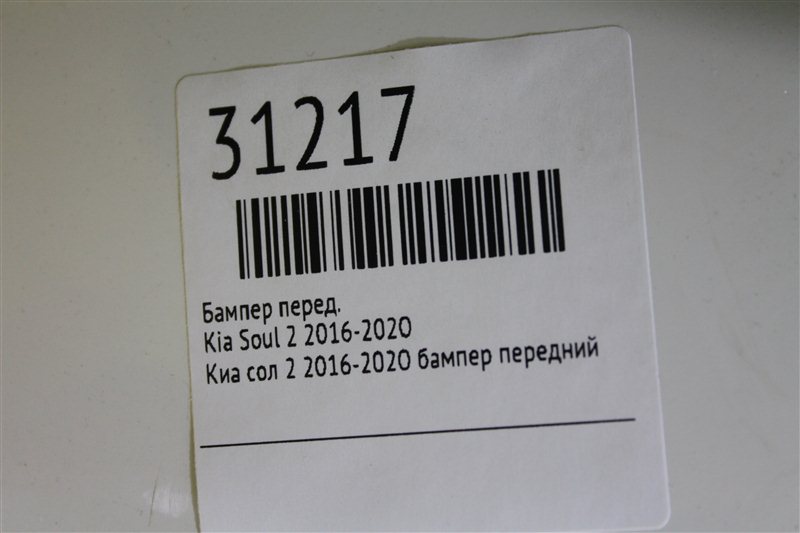 Бампер передний Soul 2016-2020 2