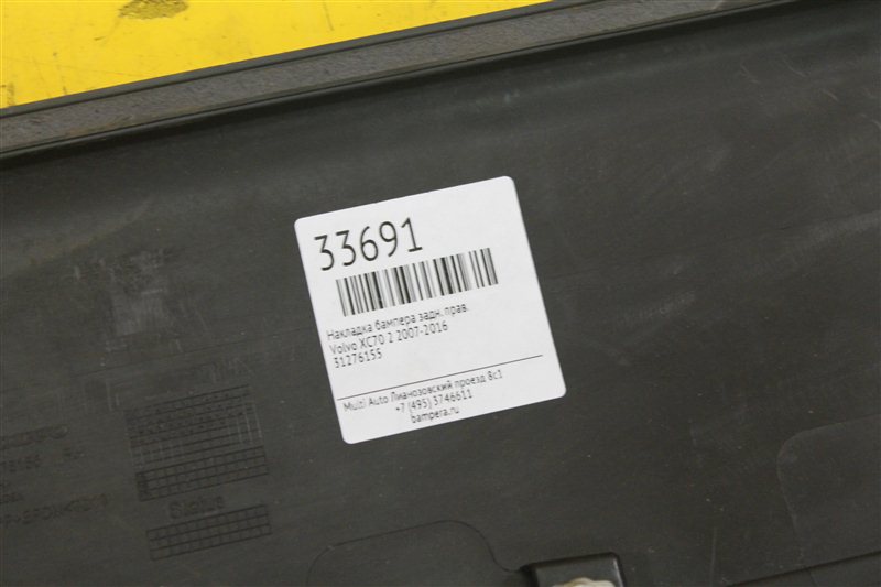 Накладка бампера задняя правая XC70 2007-2016 3