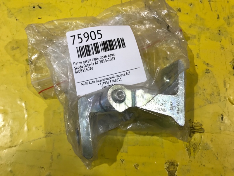 Петля двери верхняя задняя правая Skoda Octavia 2013-2019 A7 8k0831402e новая