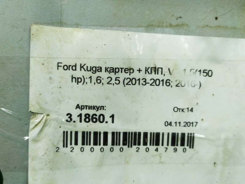 Защита двигателя KUGA 2012-2016 2