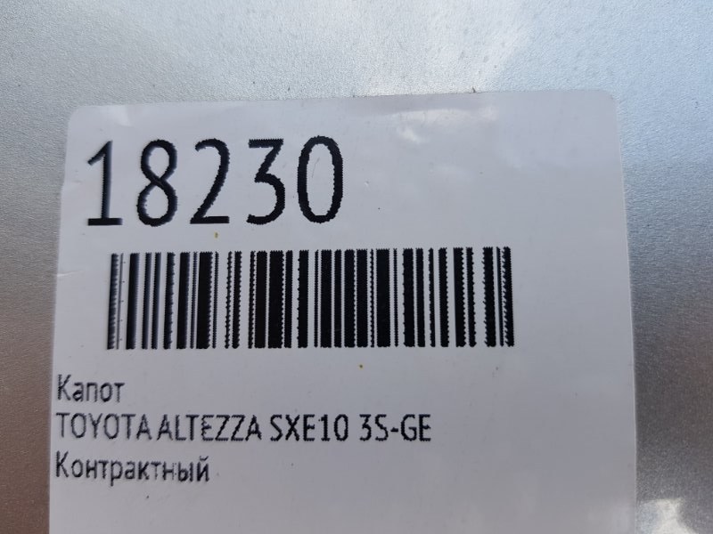 Капот ALTEZZA GXE10 GXE15 SXE10 JCE10 JCE15 3S-GE