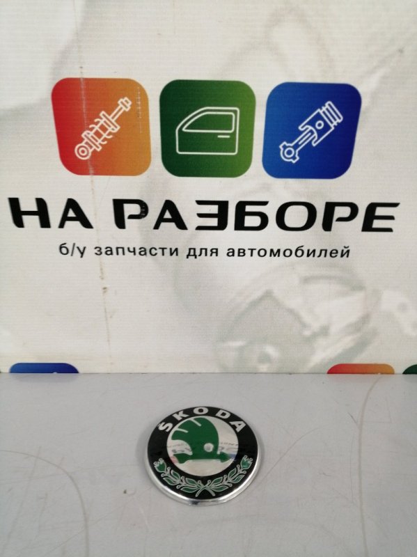 Эмблема передняя Skoda FABIA 3U0853621B Б/У