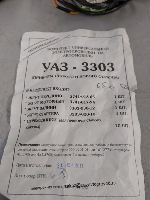 Проводка УАЗ-3303 карбюратор (полный комплект)