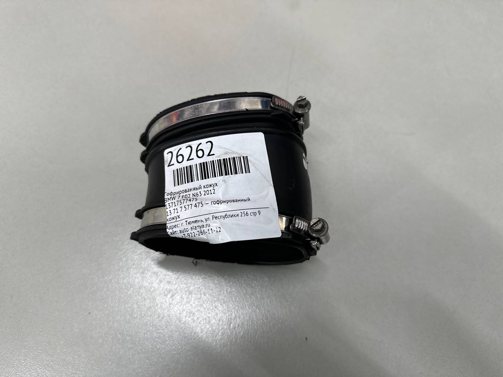 Гофрированный кожух BMW 7 2012 F02 N63 13717577475 id26262 запчасть  контрактная купить в Тюмени, цена 1200₽