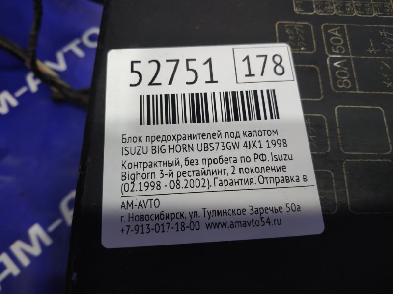 Блок предохранителей под капотом BIGHORN 1998 UBS73GW 4JX1