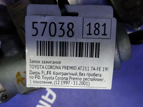 Замок зажигания CORONA PREMIO 1999 AT211 7A-FE