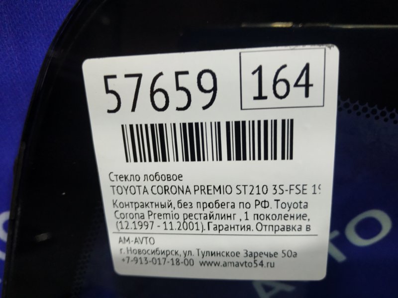Стекло лобовое TOYOTA CORONA PREMIO ST210 3S-FSE