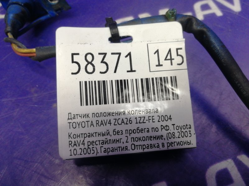 Датчик положения коленвала RAV4 2004 ZCA26 1ZZ-FE