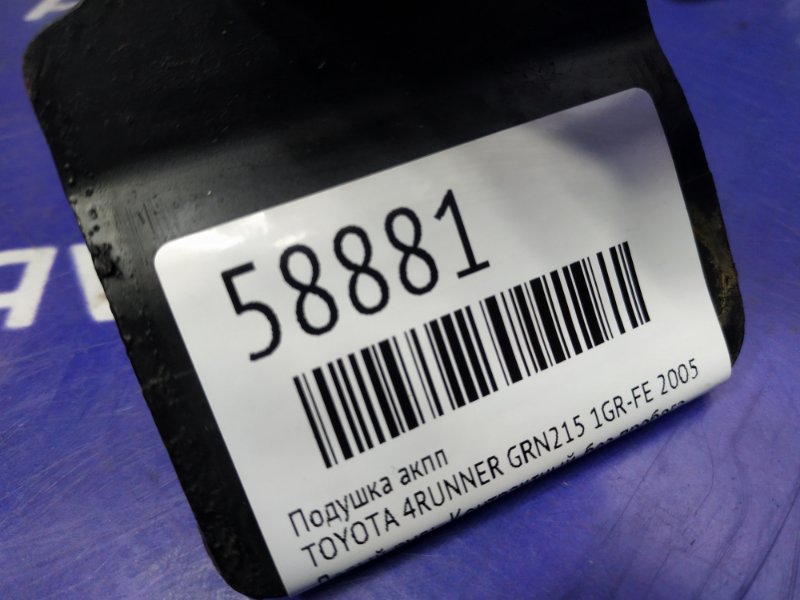 Подушка АКПП TOYOTA 4RUNNER GRN215 1GR-FE