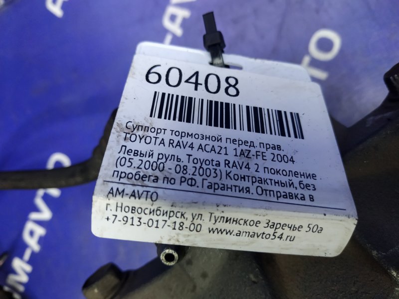 Суппорт тормозной передний правый RAV4 2004 ACA21 1AZ-FE