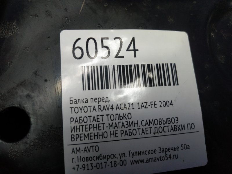 Балка передняя TOYOTA RAV4 ACA21 1AZ-FE