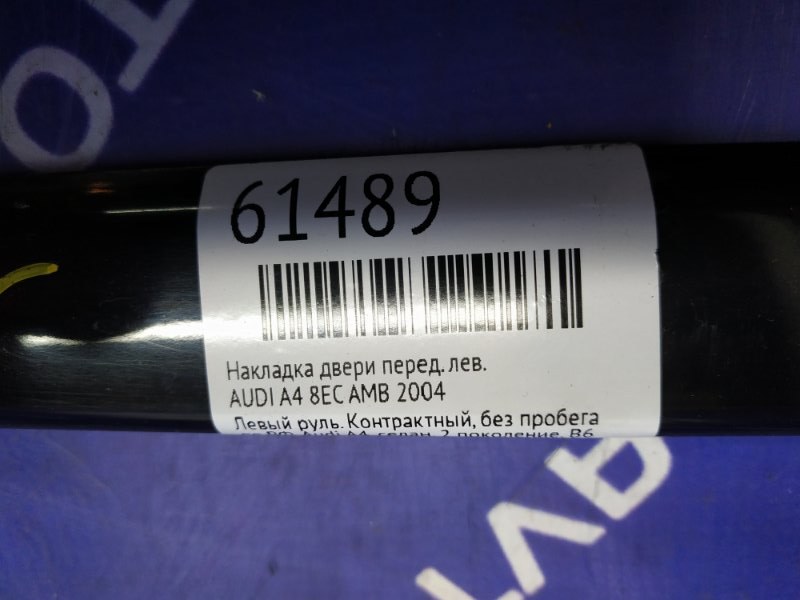 Накладка двери передняя левая A4 2004 8EC AMB