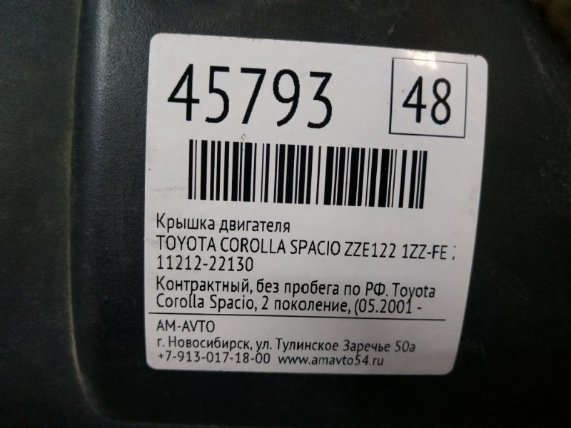 Крышка двигателя COROLLA SPACIO 2003 ZZE122 1ZZ-FE