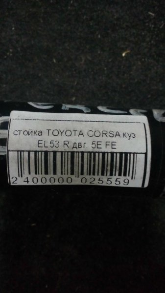 Стойка задняя TOYOTA CORSA EL53 5E-FE контрактная