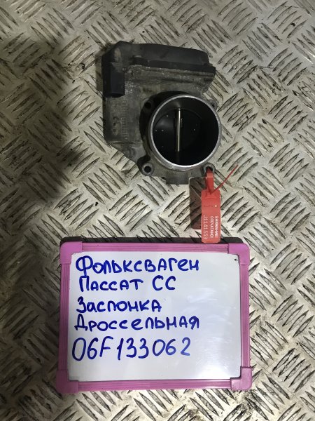 Запчасть дроссельная заслонка Volkswagen Passat CC 2011 CC 1.8 СDAB 06F133062 Б/У Дроссельная заслонка Volkswagen Passat CC 2011 CC 1.8 СDAB 06F133062 Б/У