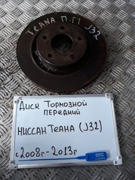 Диск тормозной передний Teana 2012 J32 2.5 QR25DE