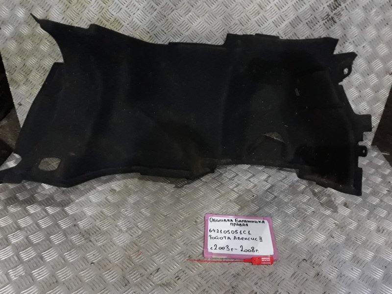 Обшивка багажника правая Toyota Avensis 2006 - 2009 T25 2.0 1AZ-FSE 642105051C1 Б/У