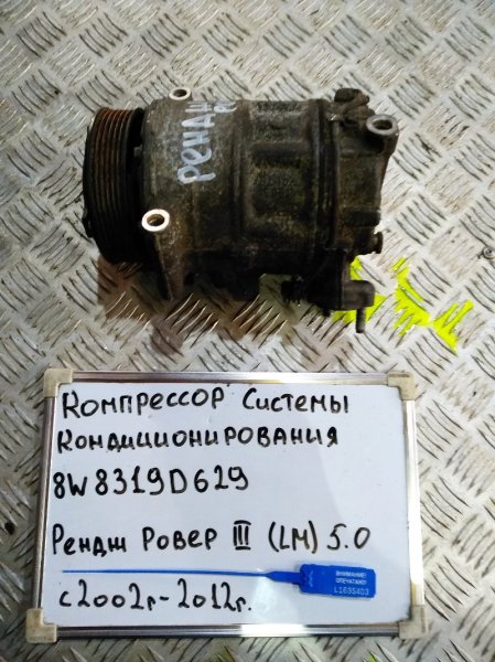 Запчасть компрессор кондиционера Land Rover Range Rover 2002-2012 LM 5.0 508PN 8W8319D629 Б/У Компрессор кондиционера Land Rover Range Rover 2002-2012 LM 5.0 508PN 8W8319D629 Б/У