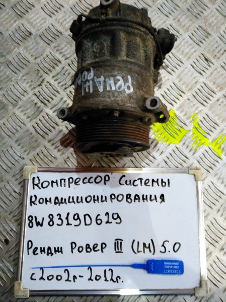 Компрессор кондиционера Range Rover 2002-2012 LM 5.0 508PN Компрессор кондиционера Range Rover 2002-2012 LM 5.0 508PN