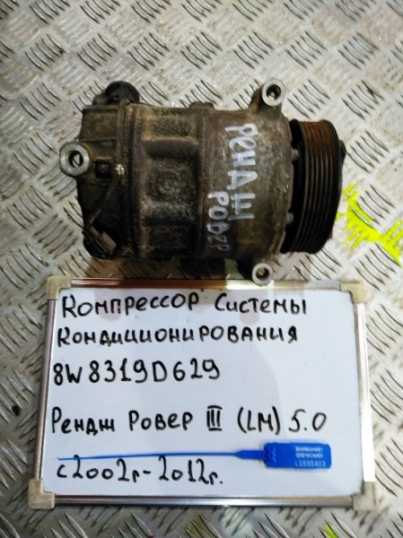Компрессор кондиционера Land Rover Range Rover LM 5.0 508PN Компрессор кондиционера Land Rover Range Rover LM 5.0 508PN