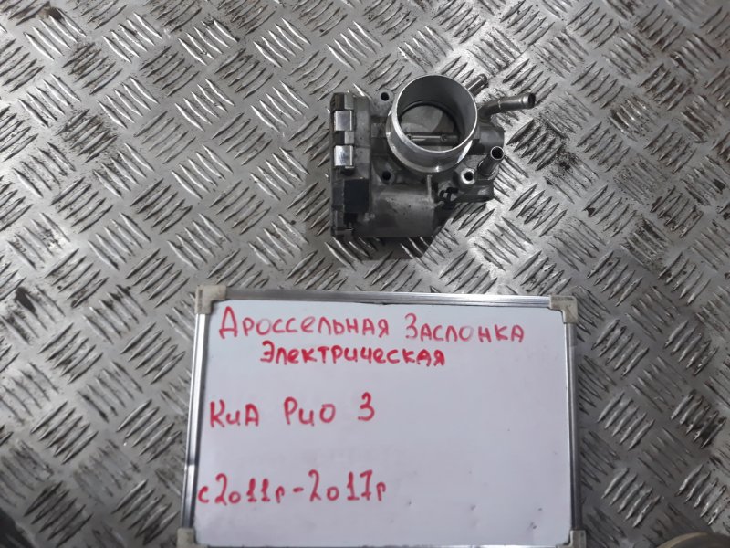 Запчасть дроссельная заслонка Kia Rio 3 2011-2017 QB 1.6 G4FC 351002B150 Б/У Дроссельная заслонка Kia Rio 3 2011-2017 QB 1.6 G4FC 351002B150 Б/У
