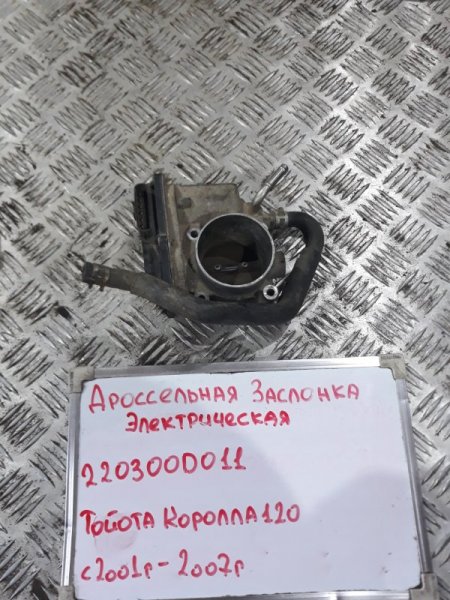 Дроссельная заслонка Toyota Corolla 2001-2007 E120 1.6 3ZZ-FE 220300D011 Б/У