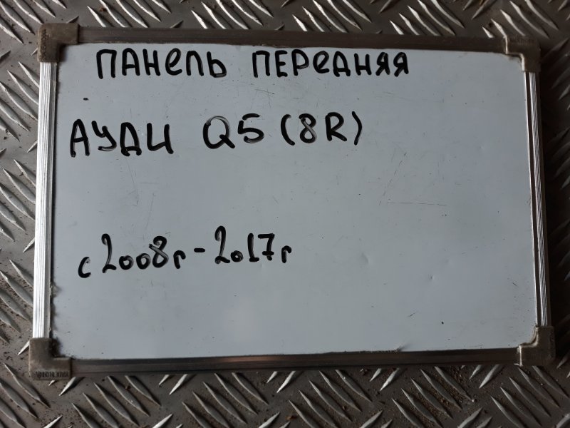 Панель передняя Q5 2008-2012 8RB 2.0 CDNC Панель передняя Q5 2008-2012 8RB 2.0 CDNC