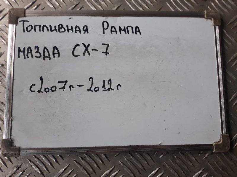 Топливная рампа CX-7 2007-2012 ER 2.3 L3-VDT