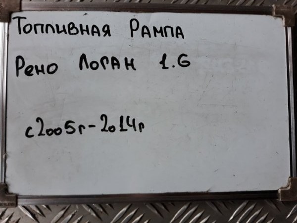 Топливная рампа Logan 2005-2014 LS0G 1.6 K7M