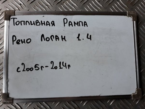 Топливная рампа Logan 2005-2014 LS 1.4 K7J