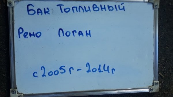 Бак топливный Logan 2005-2014 LS 1.6 K7M