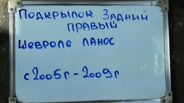 Подкрылок задний правый Lanos 2005-2009 T100 1.5 A15SMS