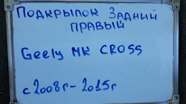 Подкрылок задний правый MK 2008-2015 1.5 MR479QA Подкрылок задний правый MK 2008-2015 1.5 MR479QA