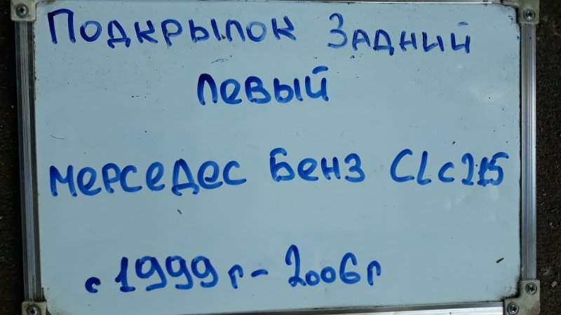 Подкрылок задний левый CL-Class 1999-2006 C215 5.0 M113.960