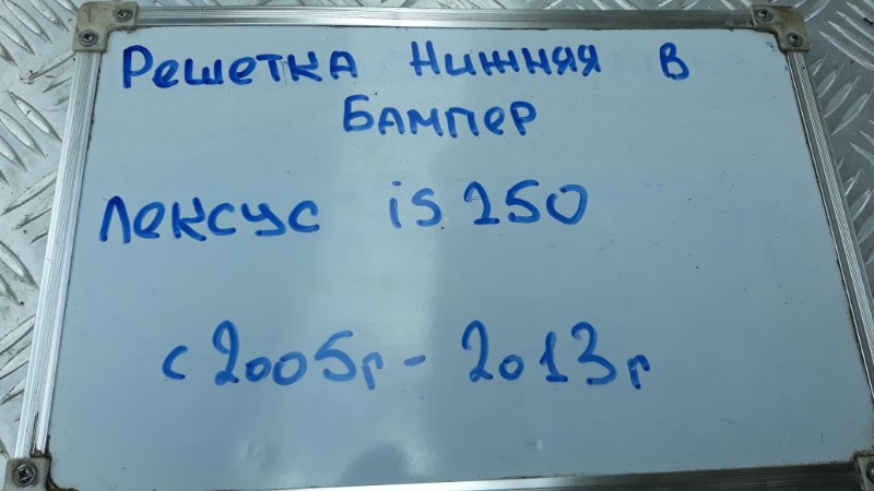 Решетка нижняя в бампер IS250 2005-2013 GSE20