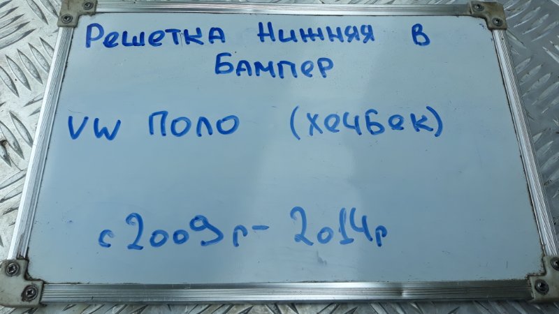 Решетка нижняя в бампер Polo 2009-2014 6C1 1.6 CFNA