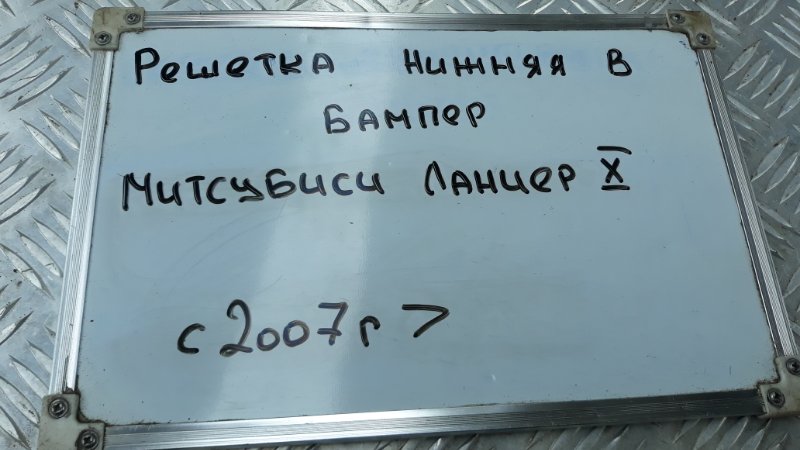 Решетка нижняя в бампер Lancer 2007-2011 CY3A 1.8 4B10