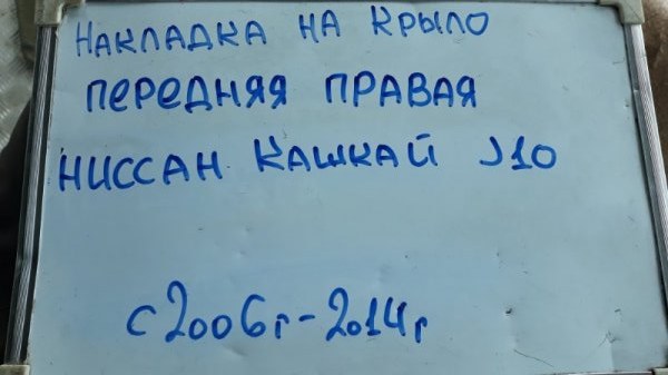 Накладка на крыло передняя правая Qashqai 2006-2014 J10 1.6 HR16DE