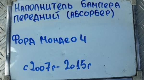 Наполнитель бампера (Абсорбер) передний Mondeo 2007 -2015 BD 2.5 HUBA