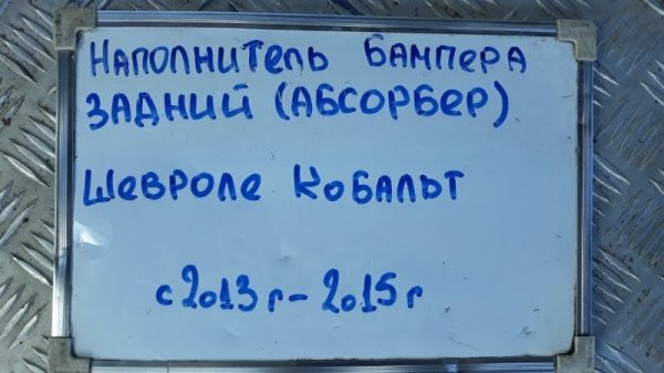 Наполнитель бампера (Абсорбер) задний Cobalt 2013-2015 T250 1.5 L2C