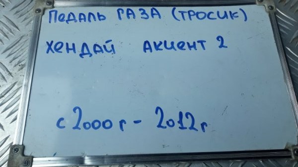 Педаль газа Accent 2001-2012 LC2 1.5 G4EB