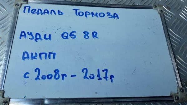 Педаль тормоза Q5 2008-2012 8RB 2.0 CDNC