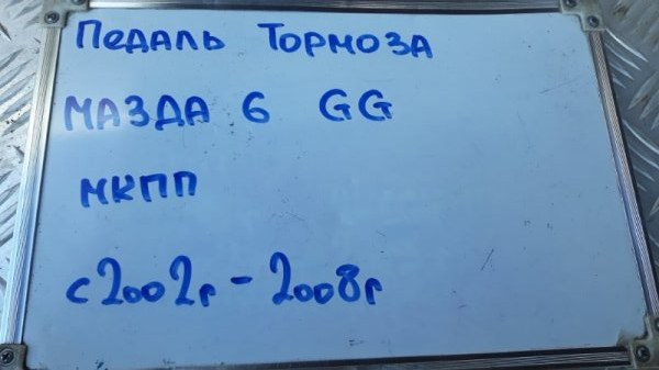 Педаль тормоза 6 2005-2008 GG 1.8 L813