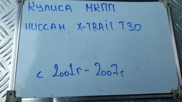 Кулиса мкпп X-Trail 2001-2006 T30 2.0 QR20DE