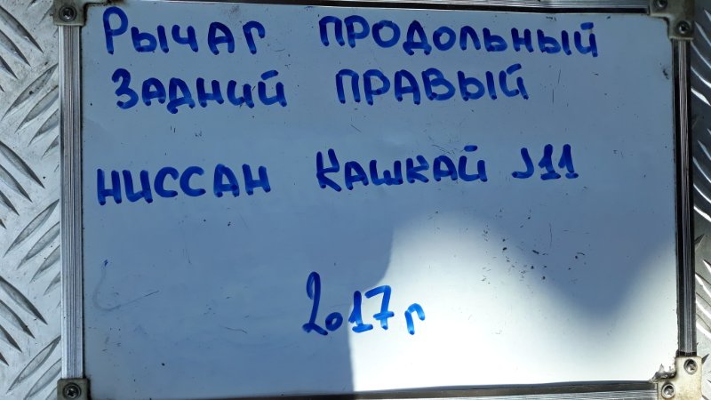 Рычаг подвески продольный задний правый Qashqai 2017 J11 2.0 MR16DDT